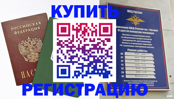 временная регистрация купить в Звенигороде