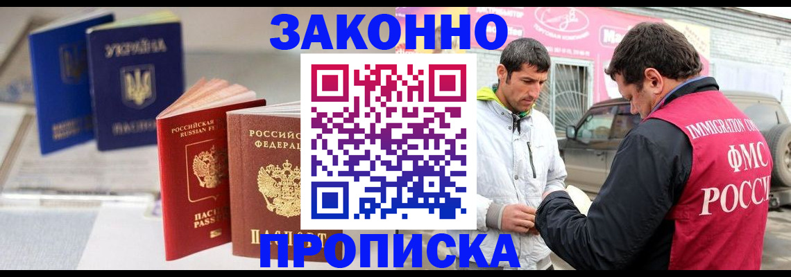 прописка для работы в Звенигороде
